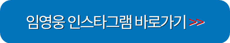 임영웅 인스타그램 바로가기