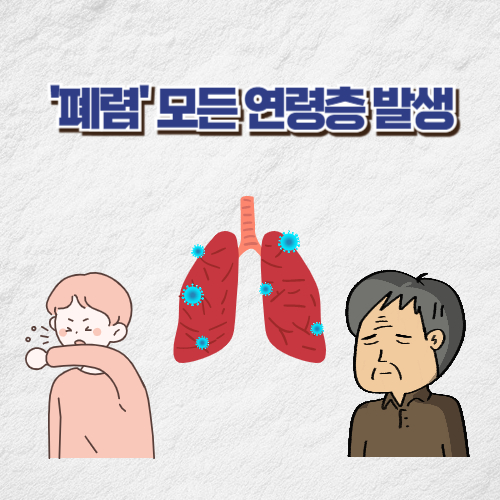 어린이 폐렴 노인 폐렴