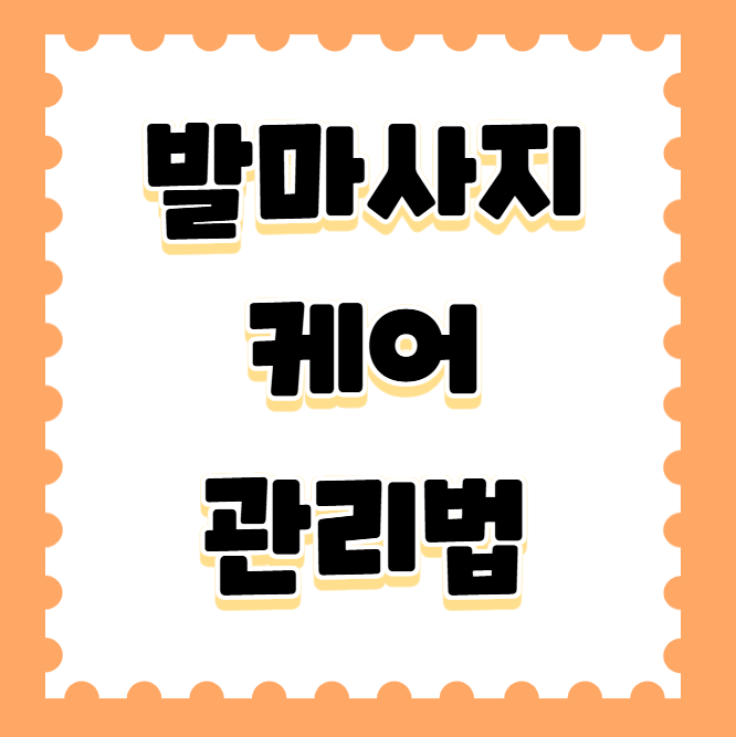 발마사지 케어