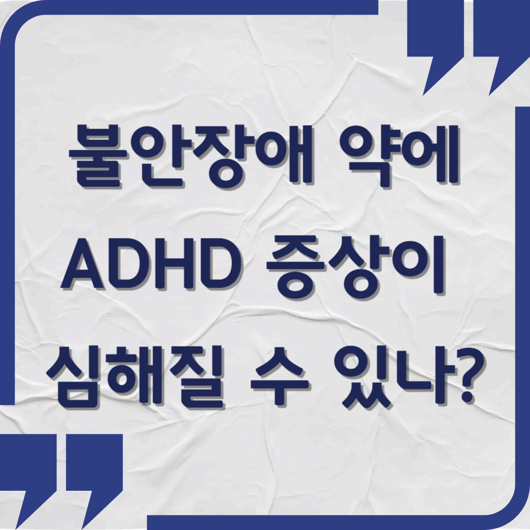 불안장애 약을 먹으면 ADHD 증상이 더 심해질 수 있을까?