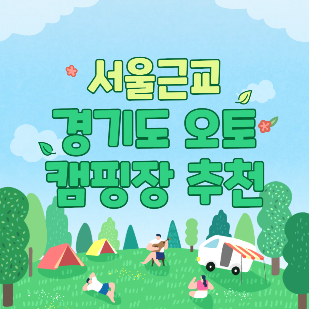 서울 근교 지금 떠나기 좋은 경기도 오토캠핑장 추천 7선