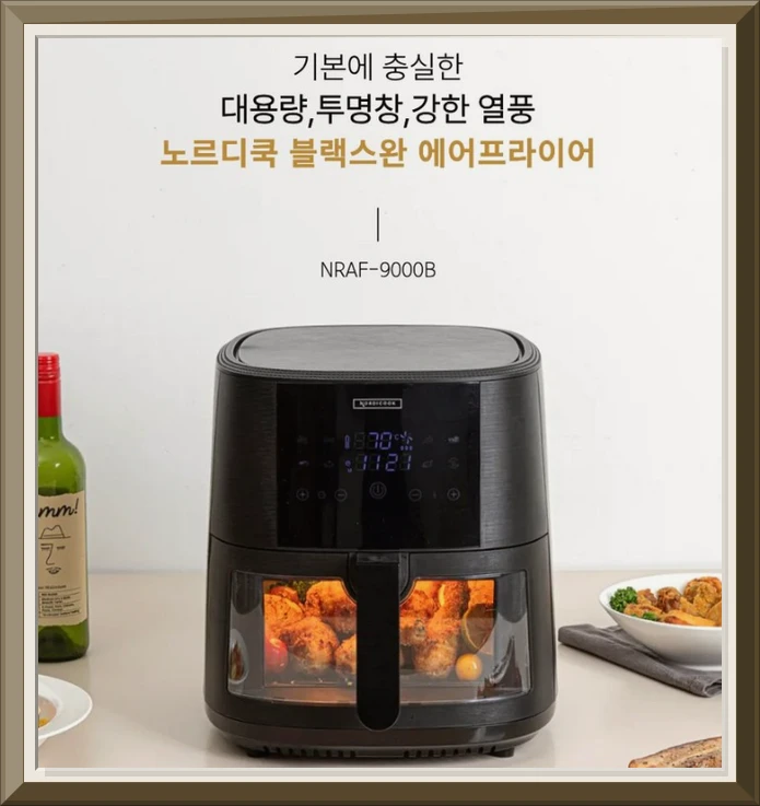 노르디쿡 대용량 9L 투명창 디지털 에어프라이어 실사용 후기 및 장단점