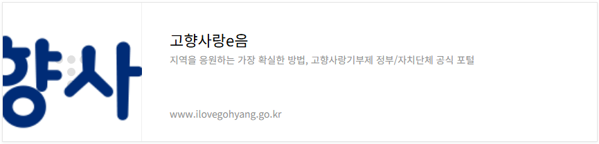 고향사랑e음