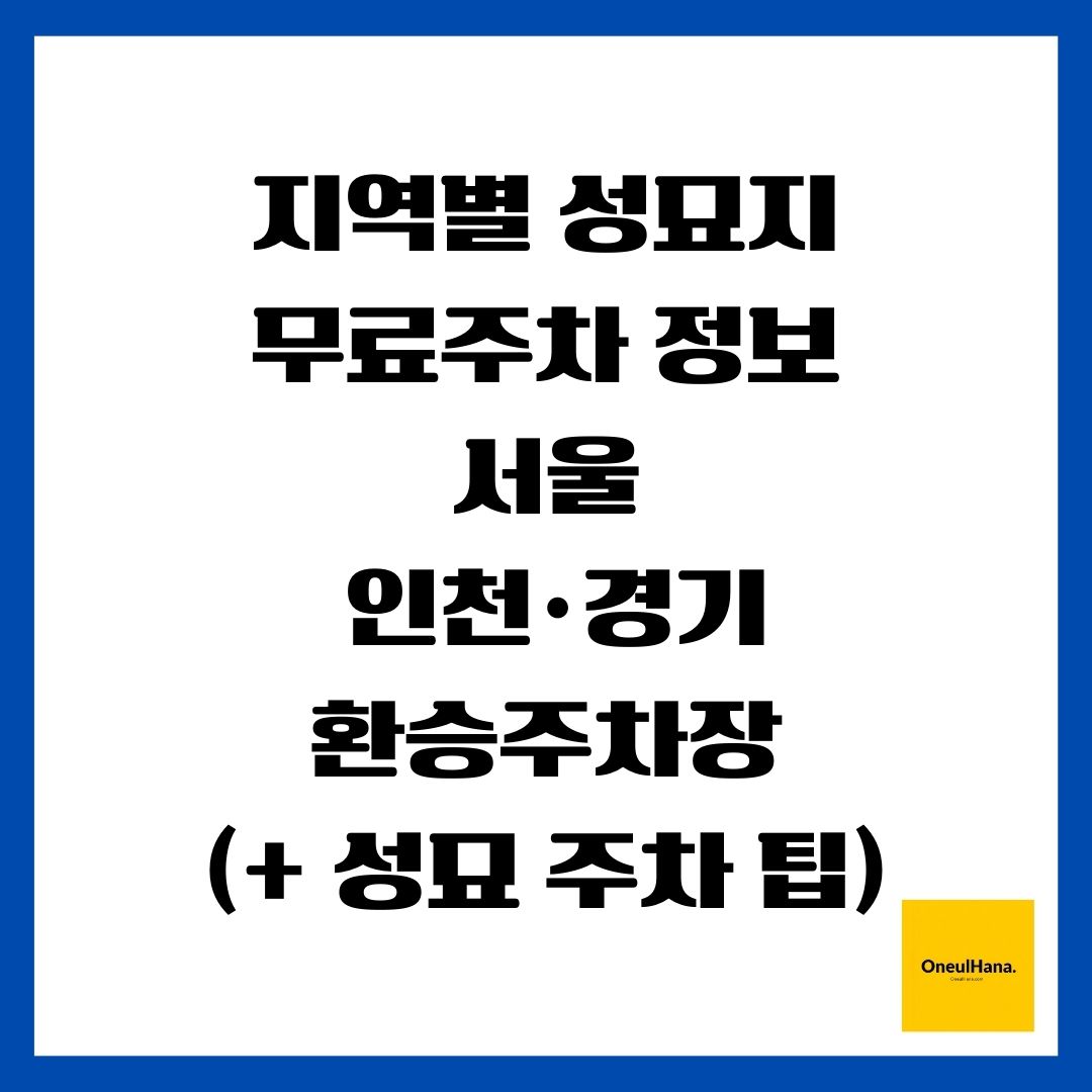지역별 성묘지 무료주차 정보(서울, 인천·경기, 환승주차장)(+ 성묘 주차 팁)