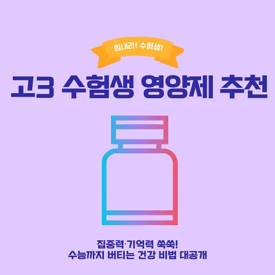 고3 수험생 영양제 추천