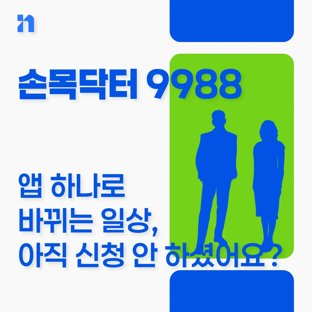손목닥터 9988 신청방법 앱 설치