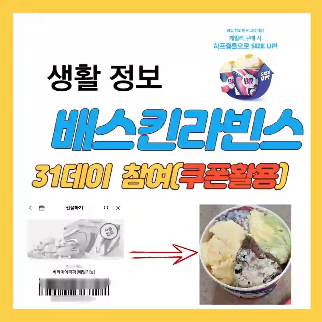 배스킨라빈스 31데이 아이스크림 케익 쿠폰 활용하여 하프갤론 구입 후기 입니다.