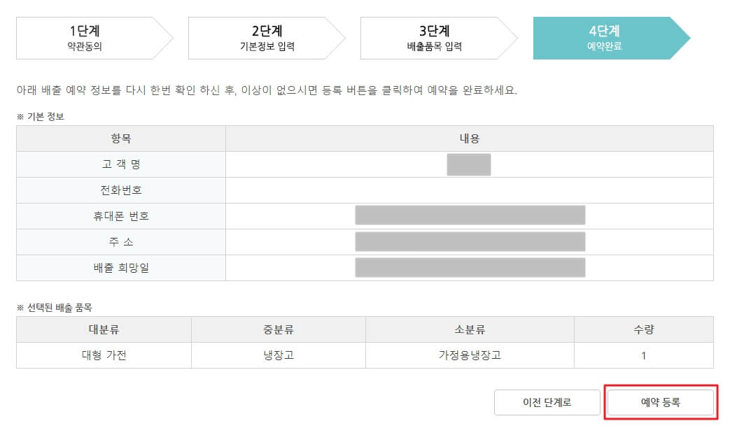 폐가전제품-무상수거-예약-등록