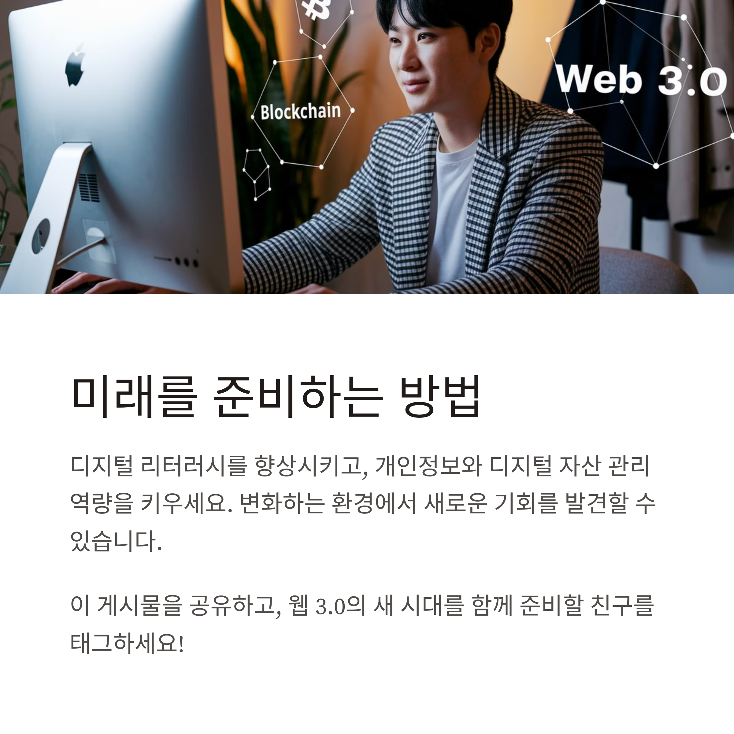 웹 3.0시대 미래를 준비하는 방법