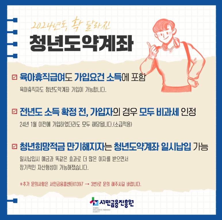 청년도약계좌 소득세 면제 법 개정 안내