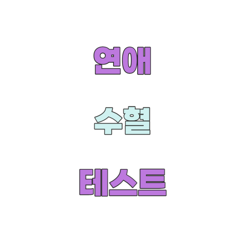 연애 수혈 테스트