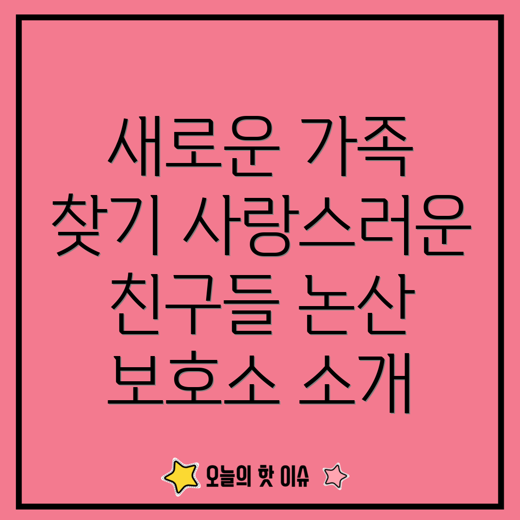 논산 반려동물 보호소