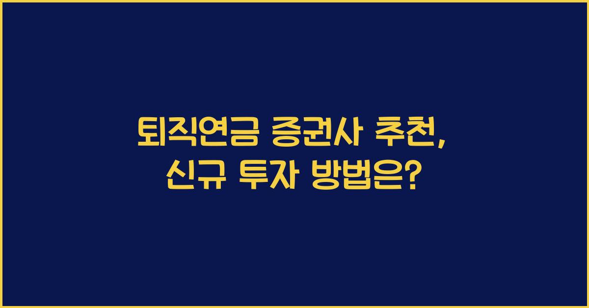 퇴직연금 증권사 추천