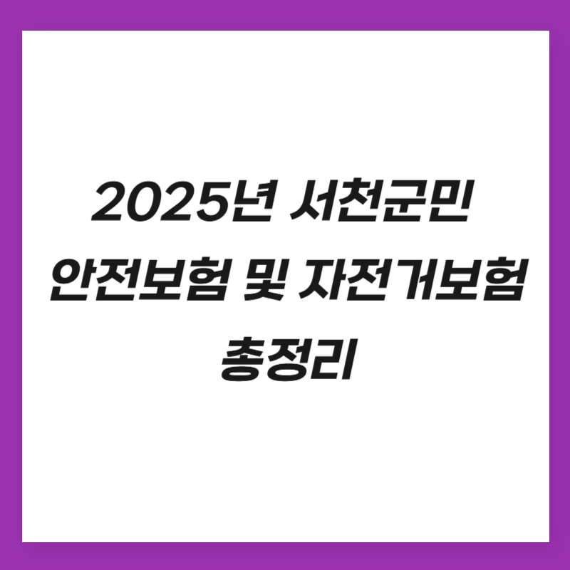 2025년 서천군민 안전보험 및 자전거보험 총정리
