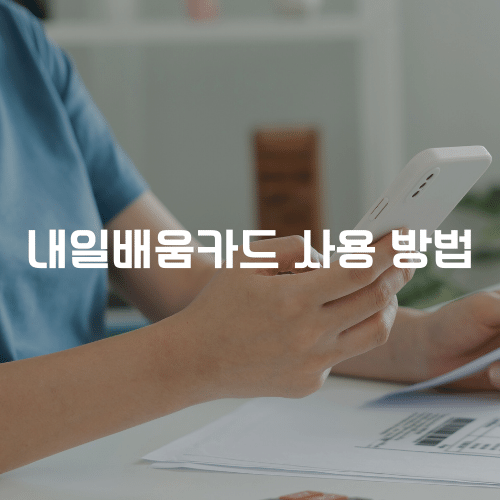 내일배움카드 사용 방법