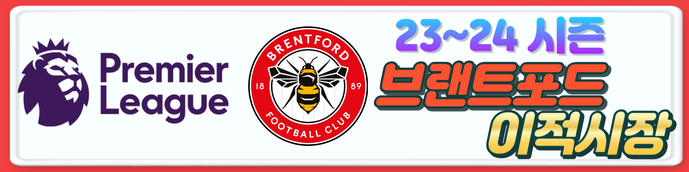 2023~24시즌 프리미어리그 구단 여름 이적시장 오피셜 총정리