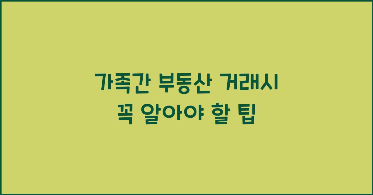 가족간 부동산 거래