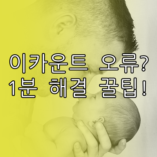 이카운트 접속 장애 해결 위한 브라우..