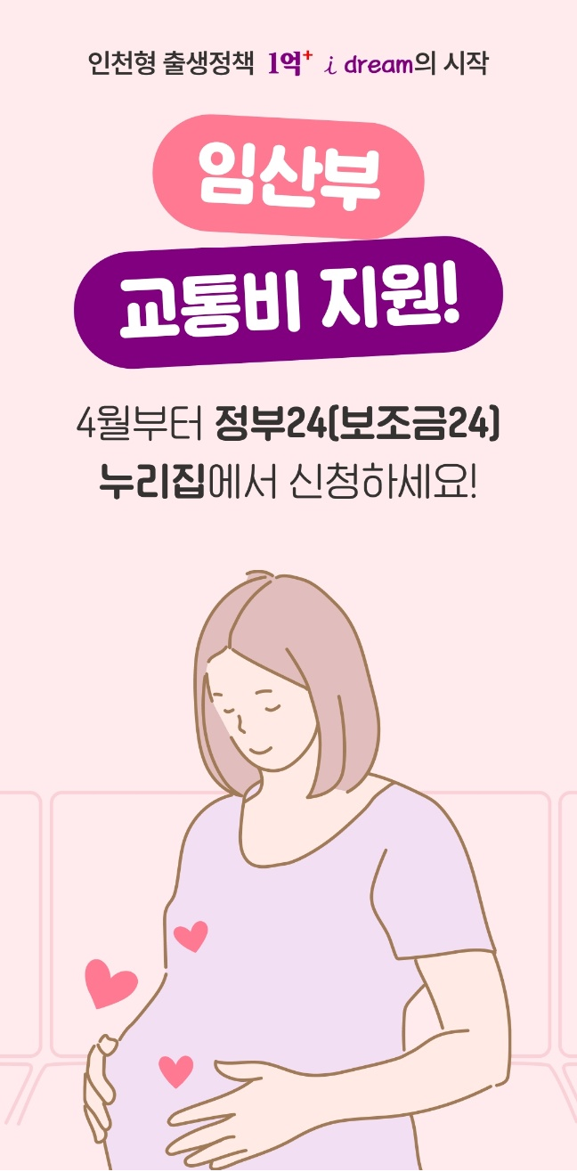 인천시 임산부 교통비 신청방법
