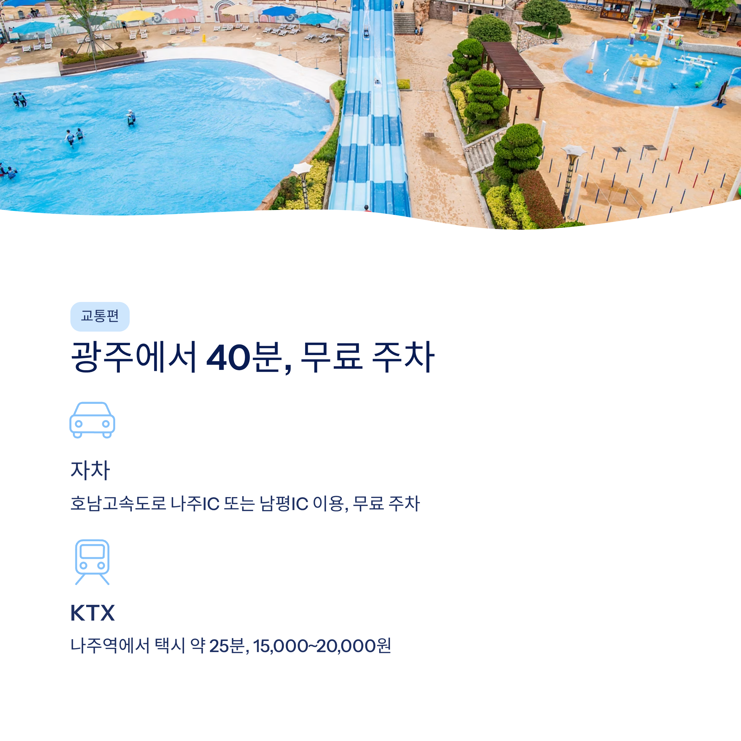 나주 중흥골드스파리조트 워터락 총정리❘객실·요금·할인·주변관광 완벽 가이드 (2026)