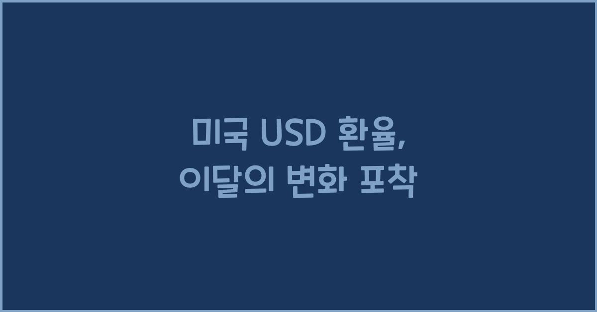 미국 usd 환율