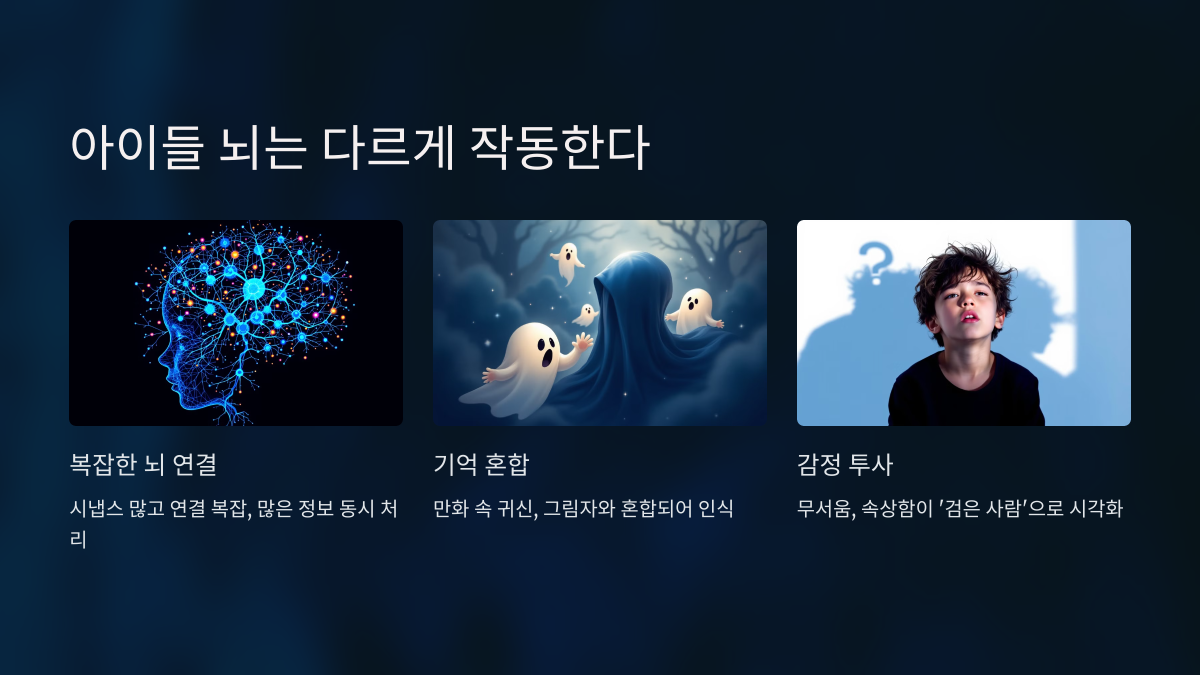 아이들 뇌는 다르게 작동한다