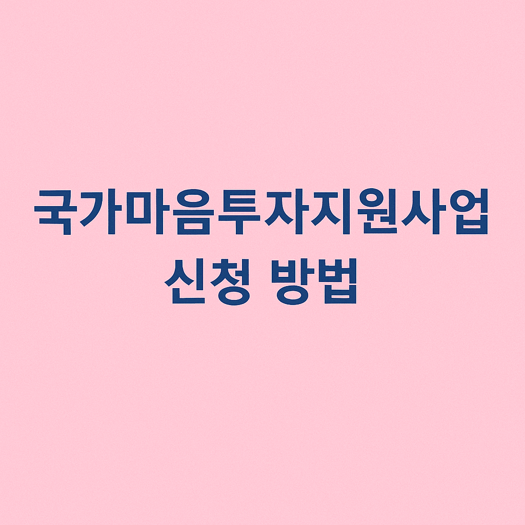 전국민 마음투자 지원사업