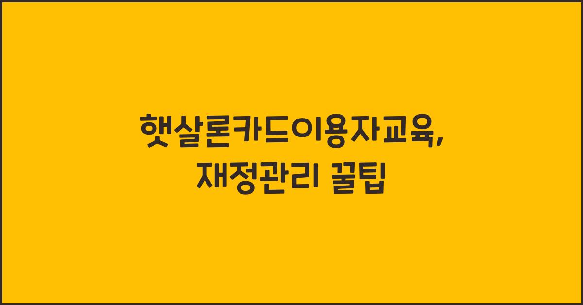 햇살론카드이용자교육