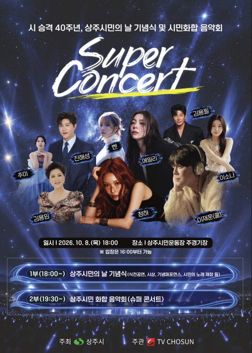 상주시민 화합 음악회 슈퍼콘서트 일정 출연진 정리