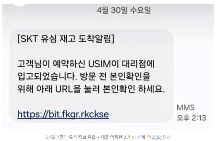 SKT 유심 재고 도착 스미싱 문자