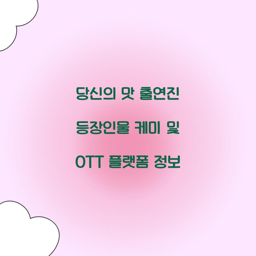 당신의 맛 출연진 등장인물