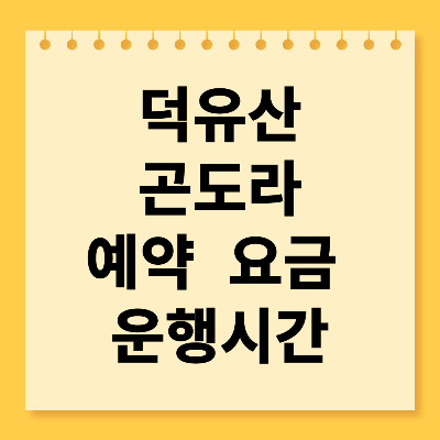 덕유산 곤도라 예약 요금 운행시간 안내