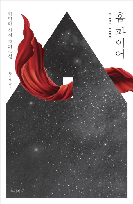 홈 파이어 책 표지