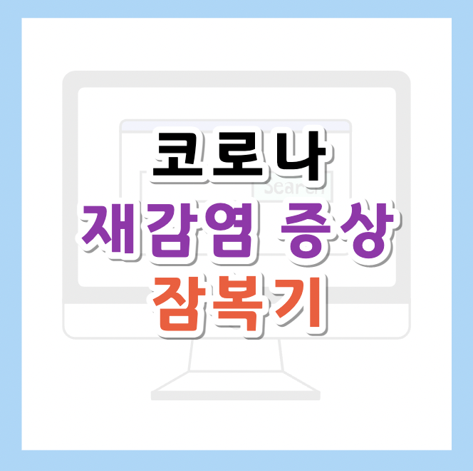 코로나-재감염-증상