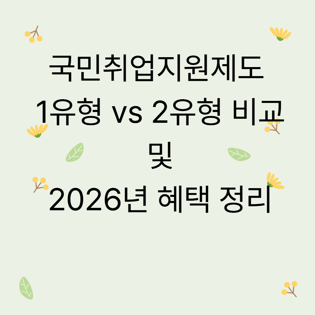 국민취업지원제도 1유형 vs 2유형 비교 및 2026년 혜택 정리