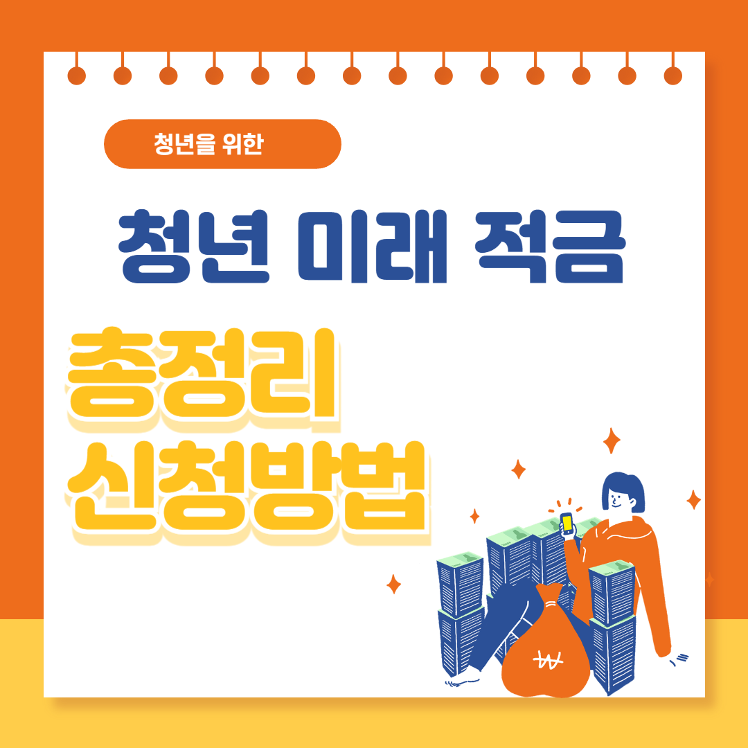 청년 미래 적금 추천 신청방법, 조건(2026 최신)