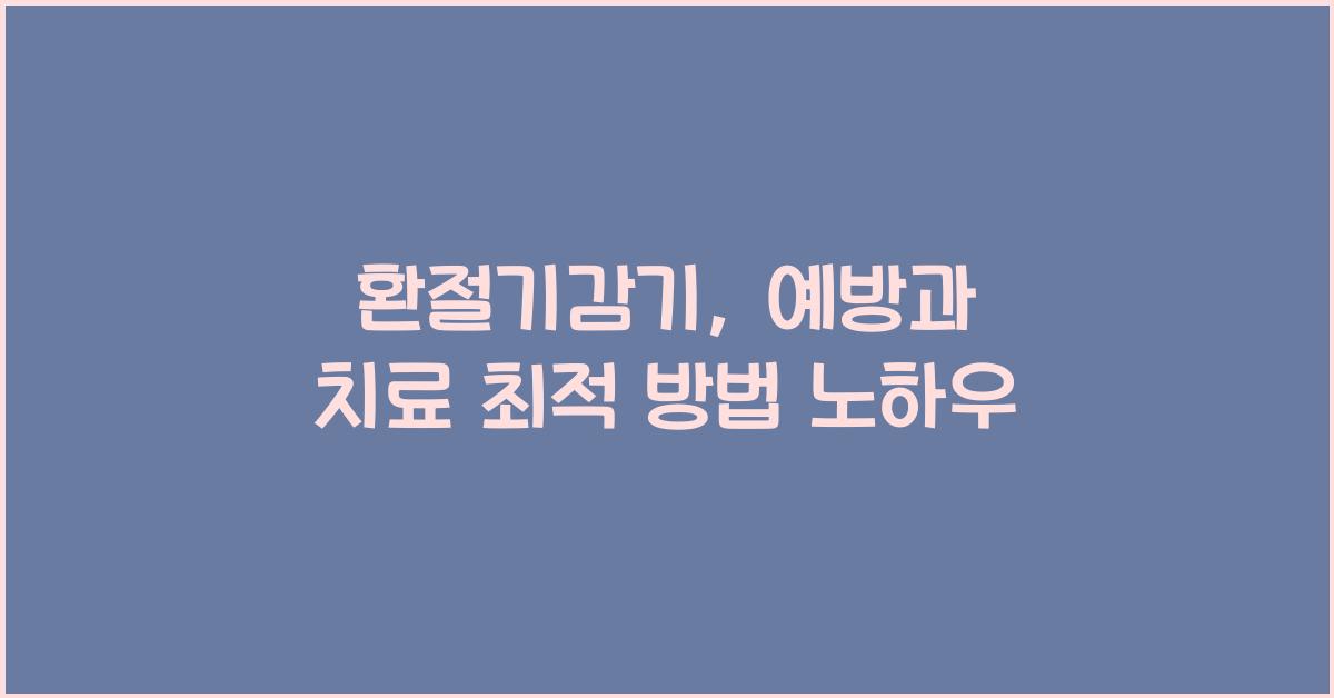 환절기감기