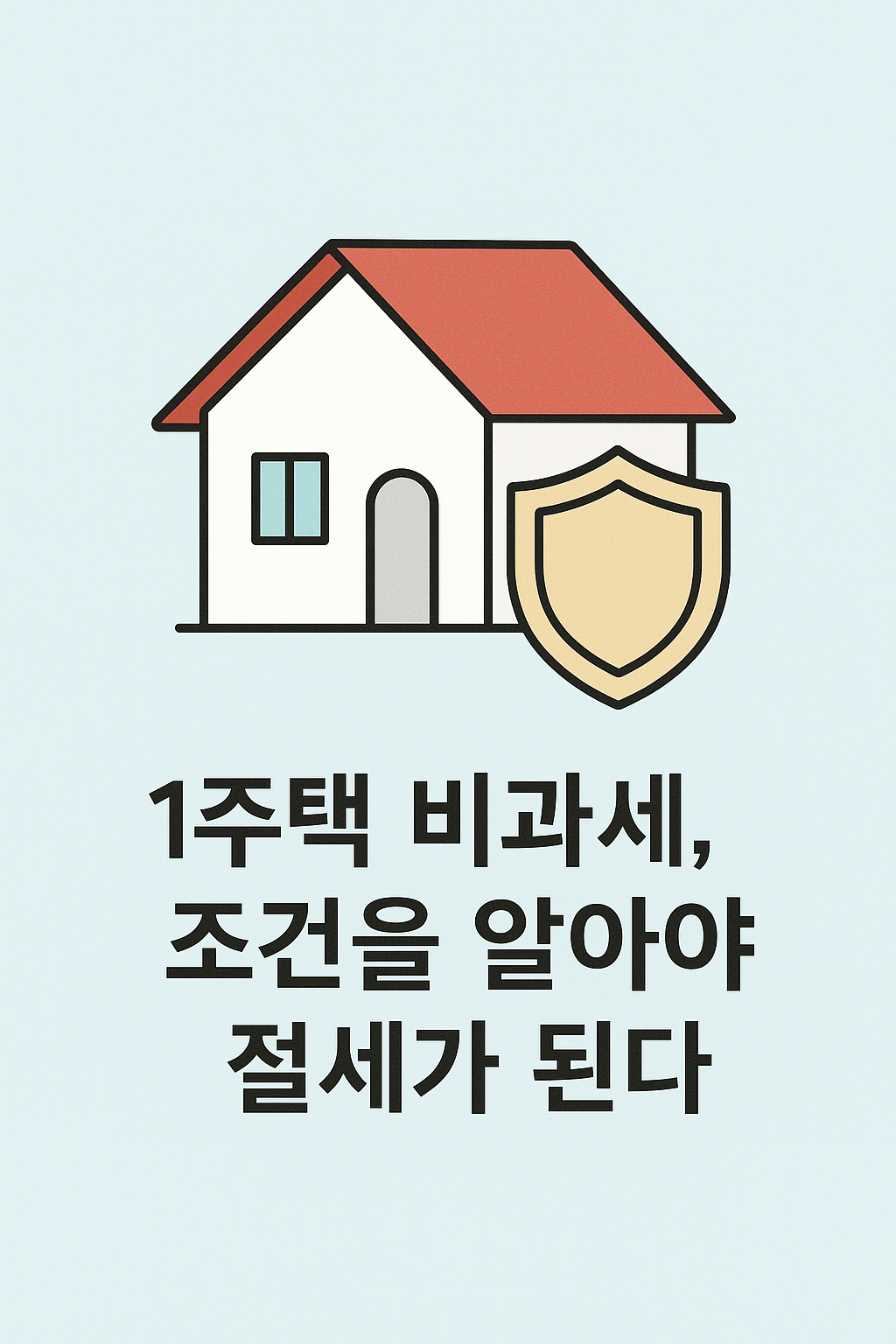 1주택자 비과세의 조건 — 실거주·보유 기간의 핵심