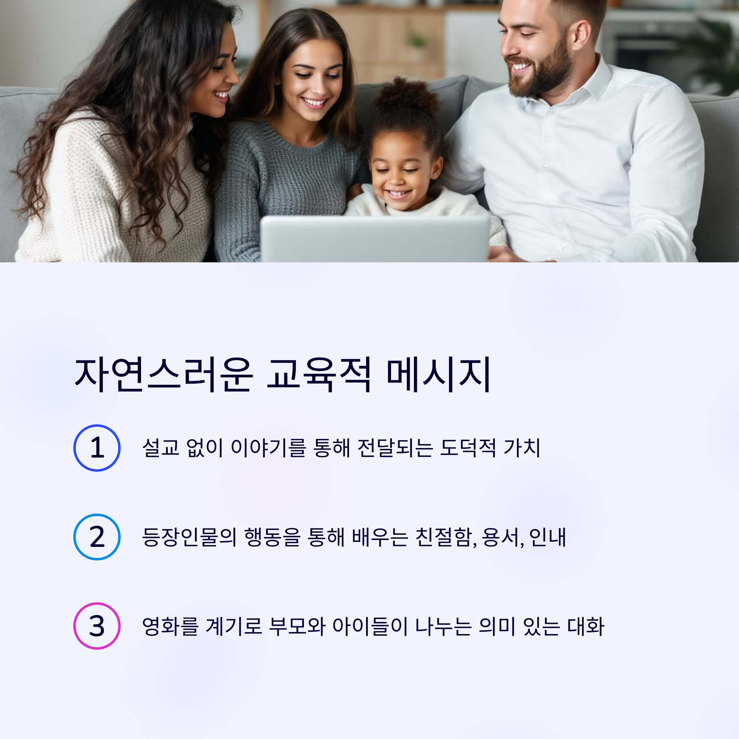 교육적이면서도 자연스러운 메시지 전달