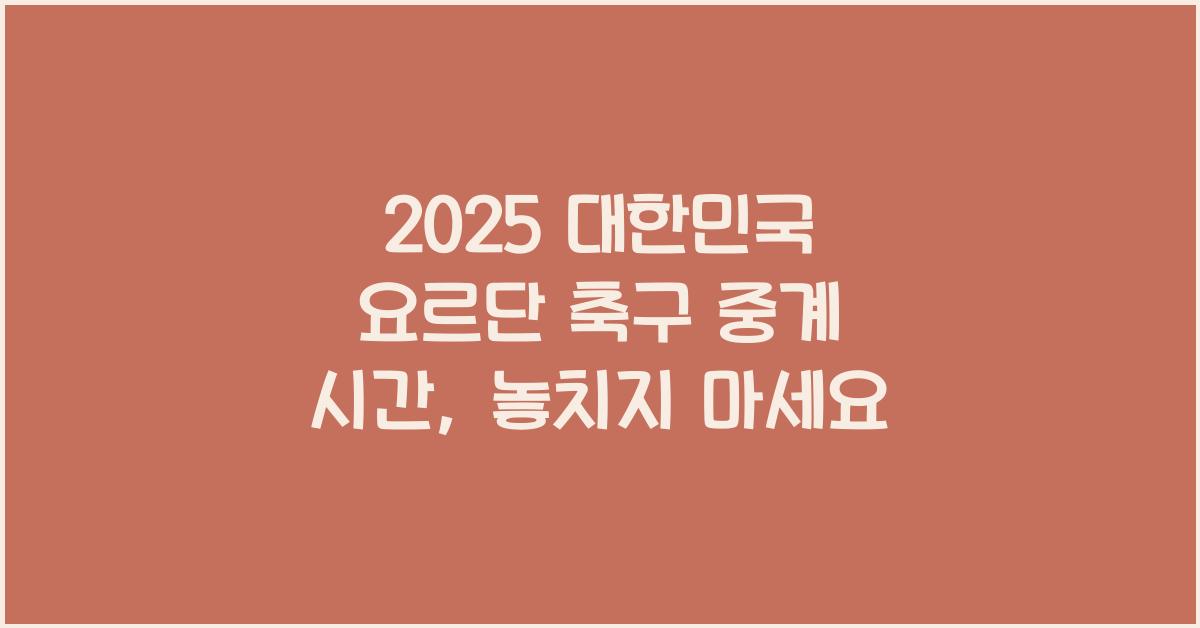 2025 대한민국 요르단 축구 중계 시간