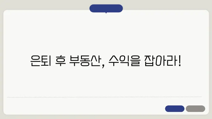 은퇴자를 위한 부돐산 투자: 2024년 시니어 트0렌드