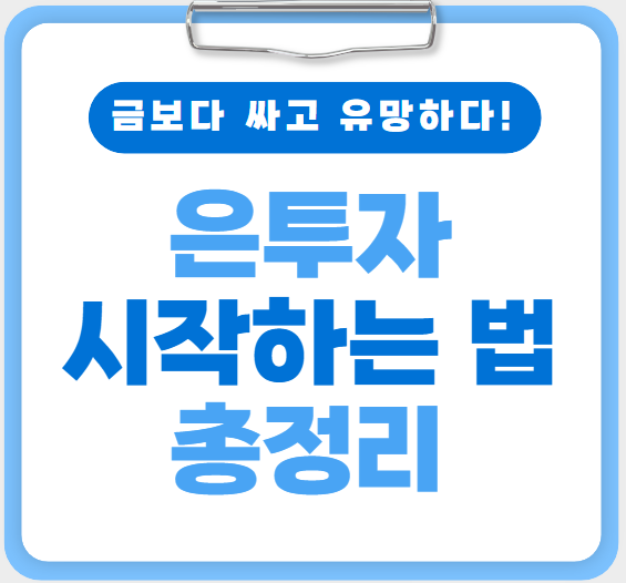 은(銀)투자 시작하는 법 총정리: 금보다 싸고 유망하다? 썸네일