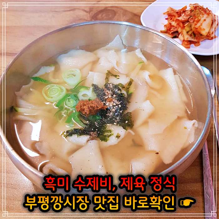 인천 부평깡시장 맛집 멸치육수 흑미 손 수제비