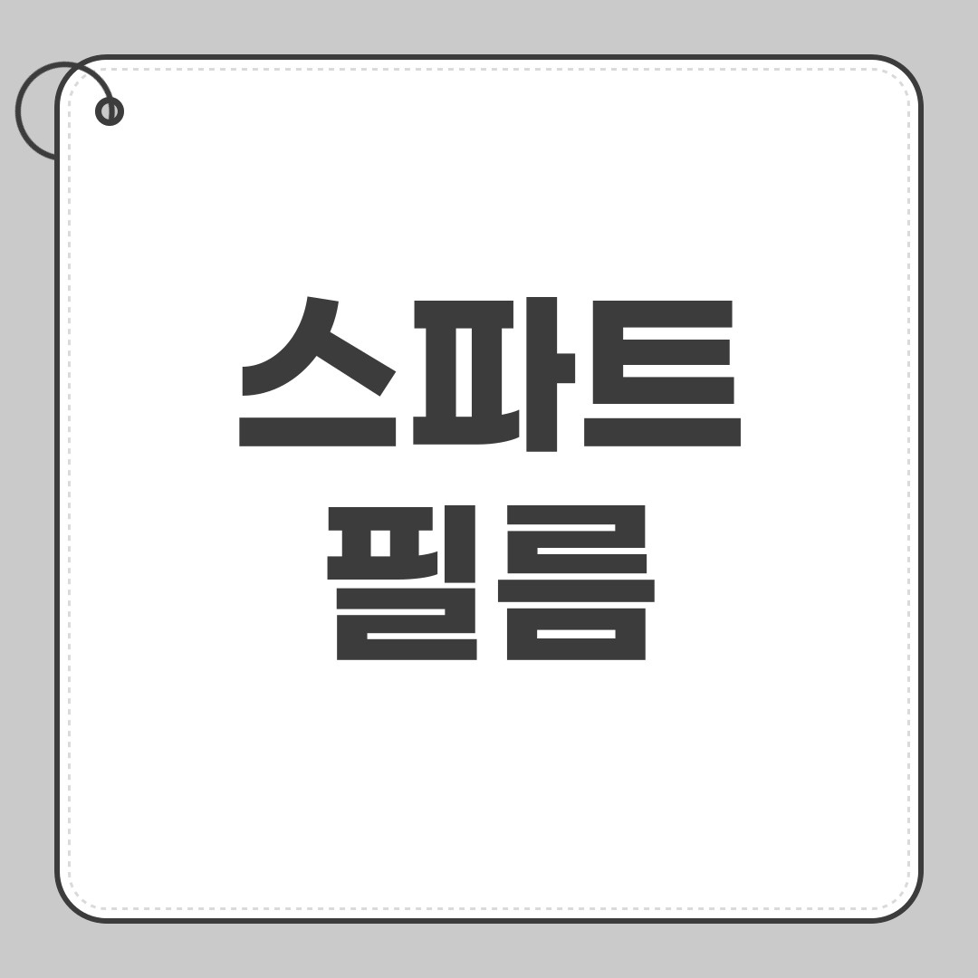 스파트필름