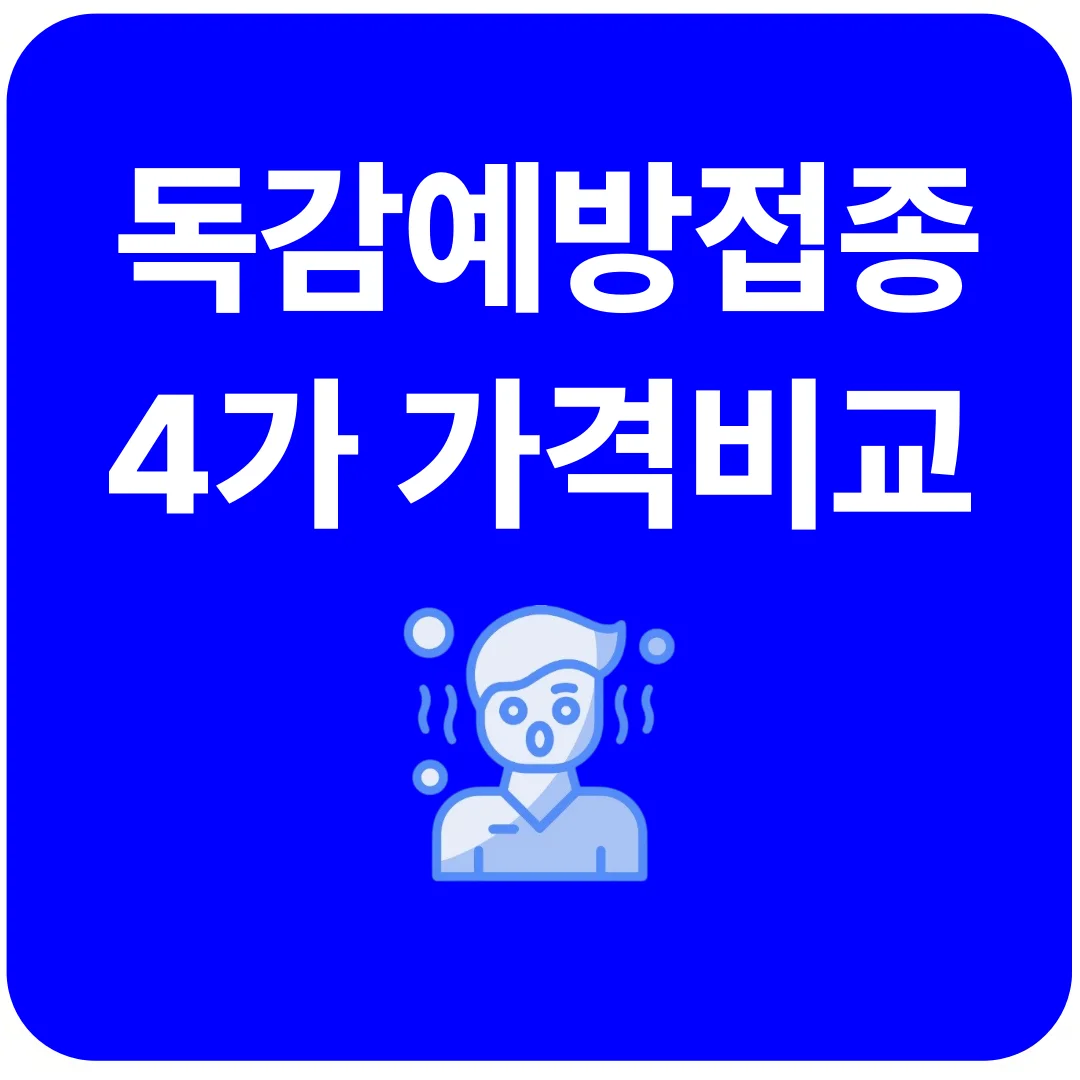 2025 독감예방접종 4가 가격