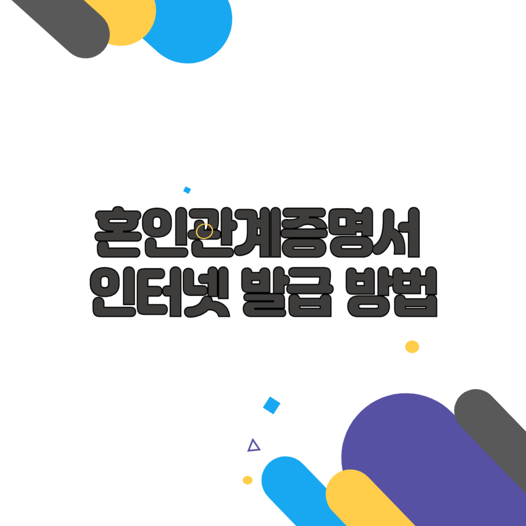 혼인관계증명서 인터넷 발급 방법