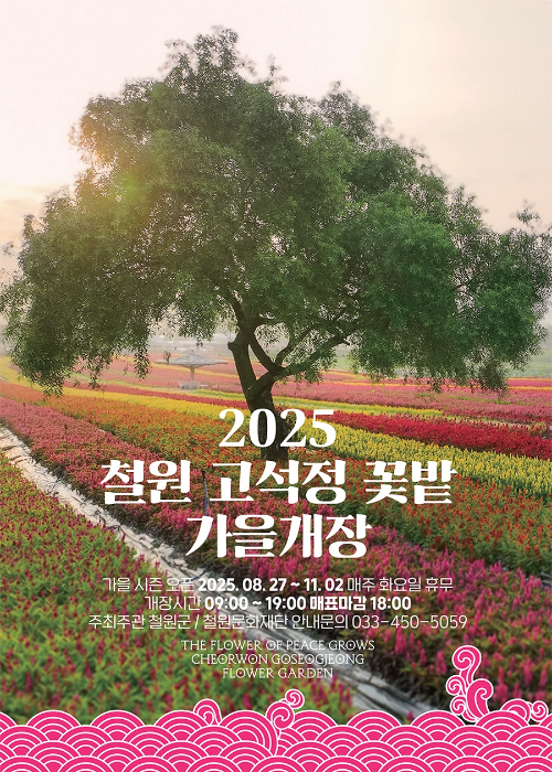 철원 고석정 꽃밭 개장 포스터