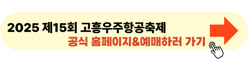 제15회 고흥우주항공축제 사이트 바로가기