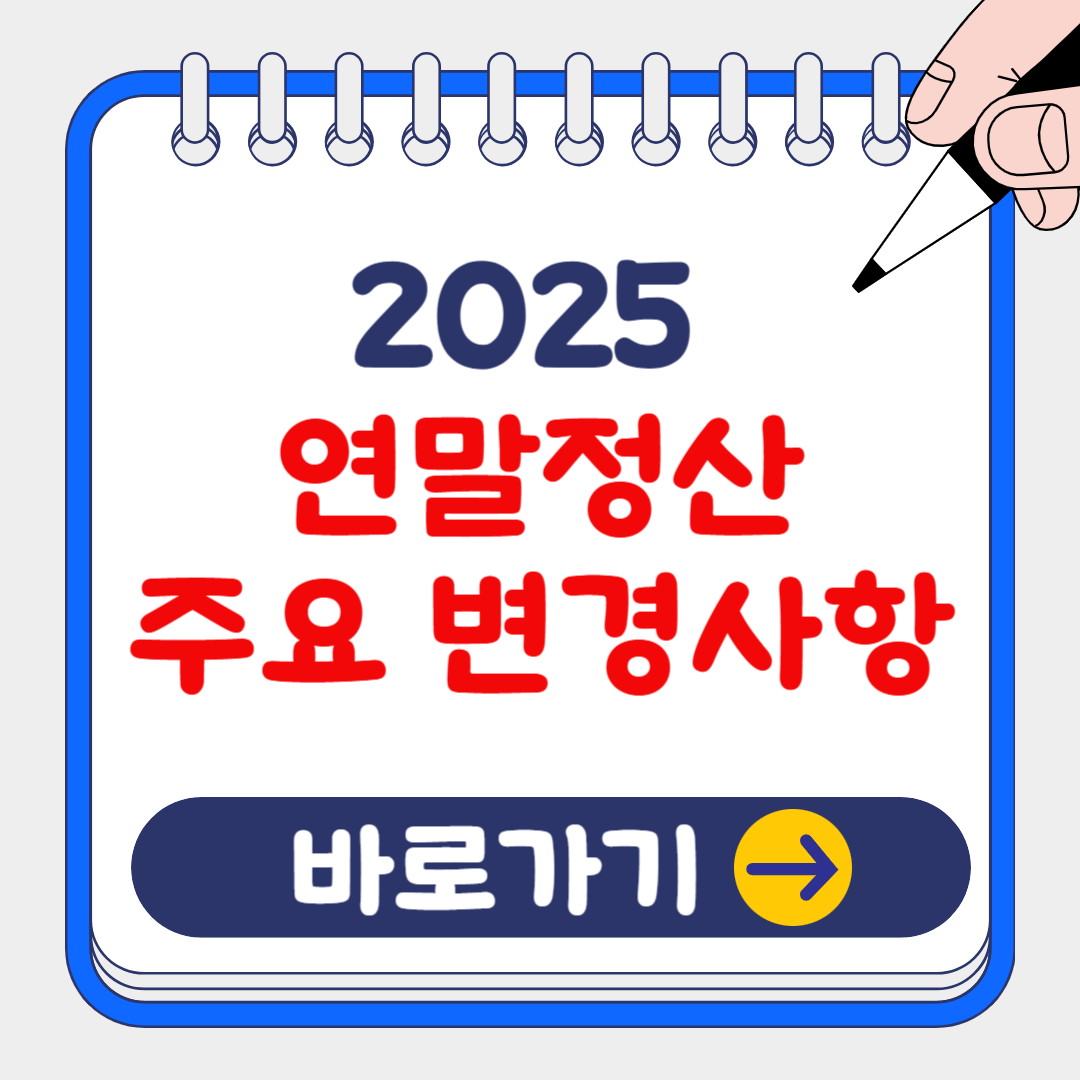 (은행원tip) 2025 연말정산 주요 변경 사항 및 개정 세법 알아보기