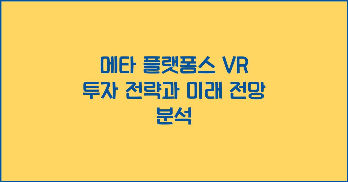 메타 플랫폼스 VR 투자